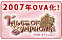 テイルズ オブ シンフォニア THE ANIMATION ⇒ 2007 年陸續発売予定